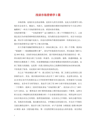 浅谈市场营销学3篇 