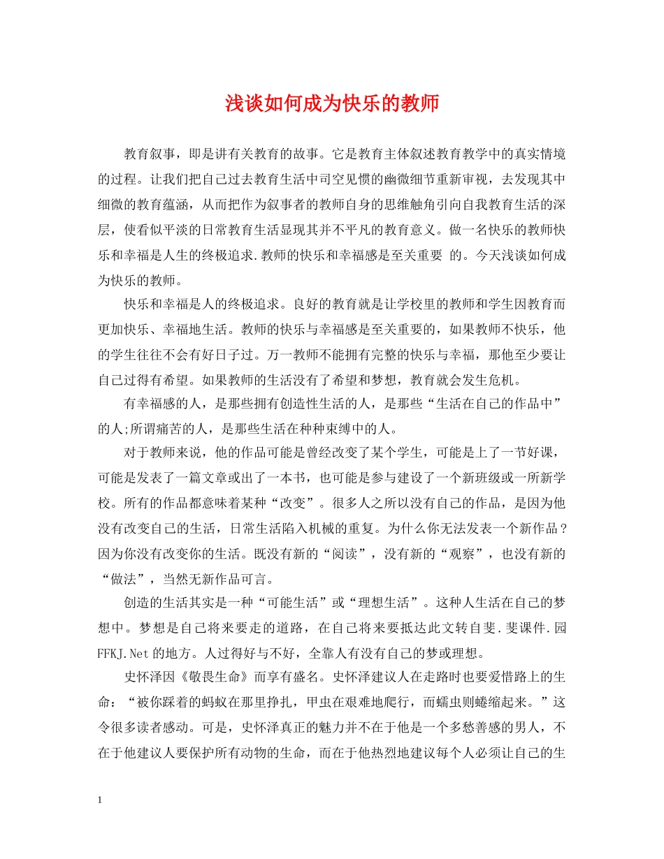 浅谈如何成为快乐的教师 _第1页
