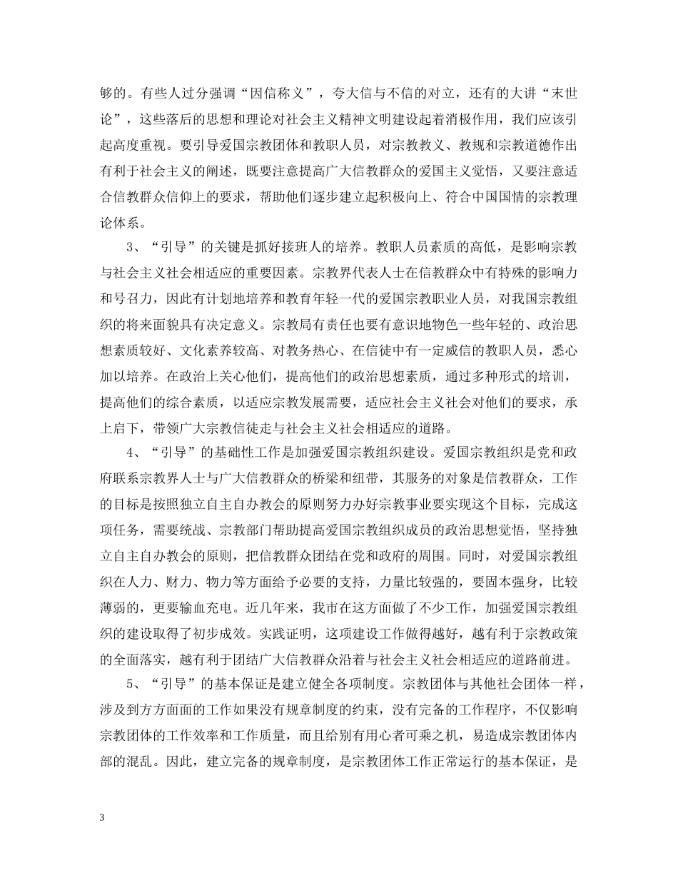 浅谈宗教与社会主义社会相适应 _第3页