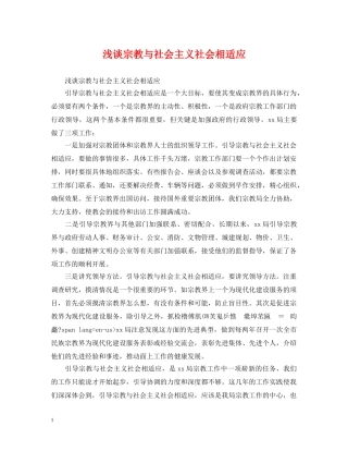 浅谈宗教与社会主义社会相适应 