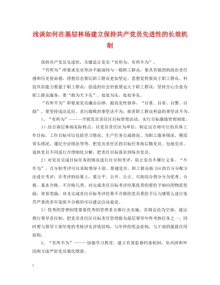 浅谈如何在基层林场建立保持共产党员先进性的长效机制 