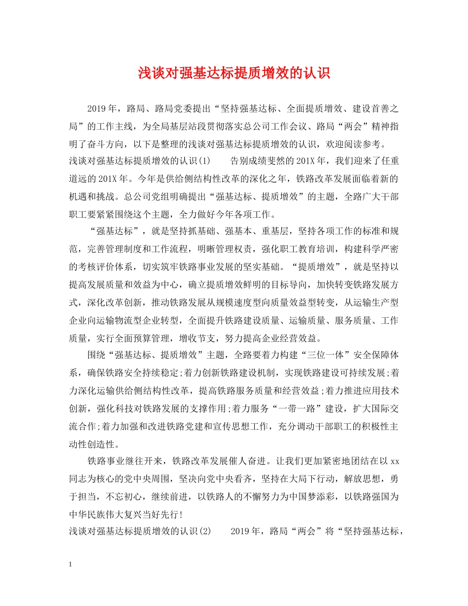 浅谈对强基达标提质增效的认识 _第1页