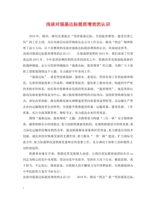 浅谈对强基达标提质增效的认识 
