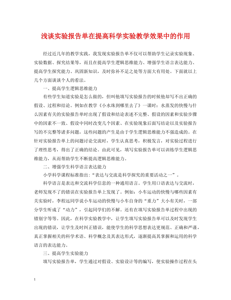 浅谈实验报告单在提高科学实验教学效果中的作用 _第1页