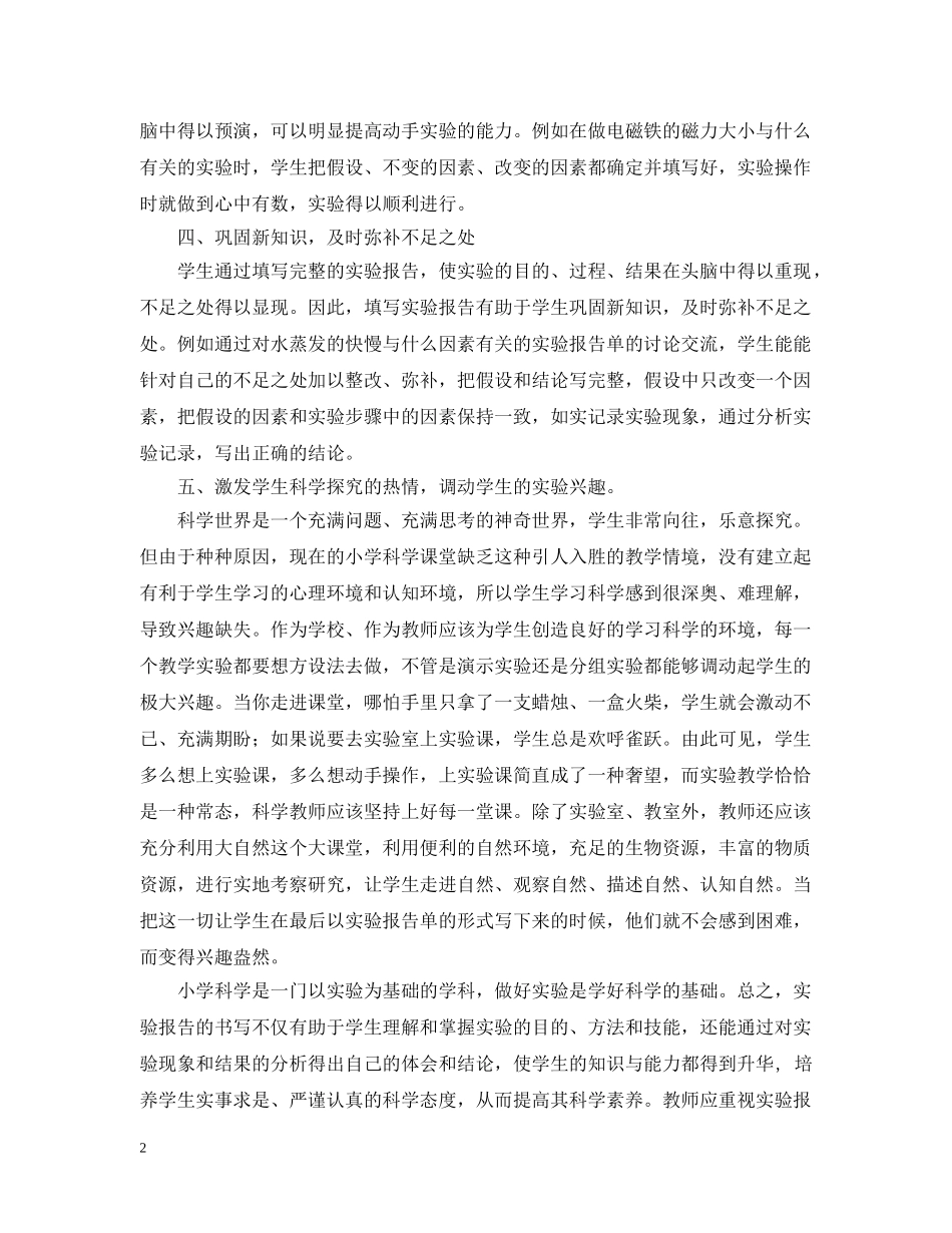 浅谈实验报告单在提高科学实验教学效果中的作用 _第2页