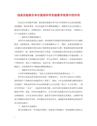 浅谈实验报告单在提高科学实验教学效果中的作用 