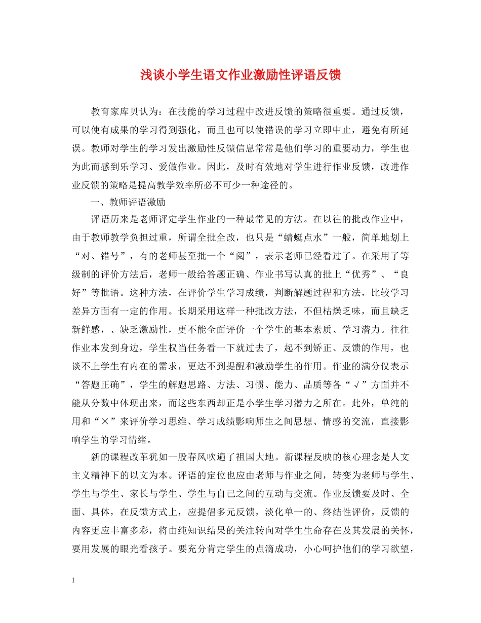 浅谈小学生语文作业激励性评语反馈 _第1页