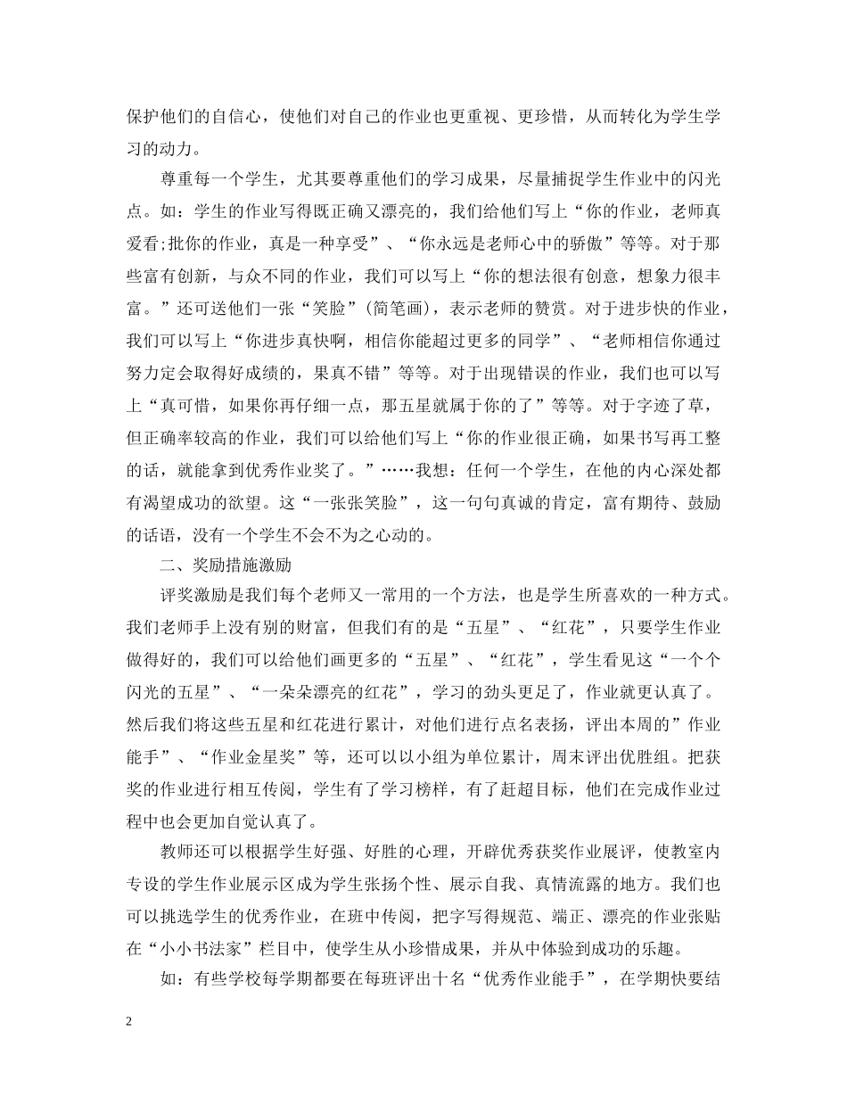 浅谈小学生语文作业激励性评语反馈 _第2页