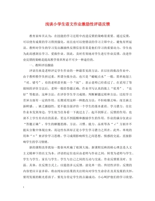 浅谈小学生语文作业激励性评语反馈 