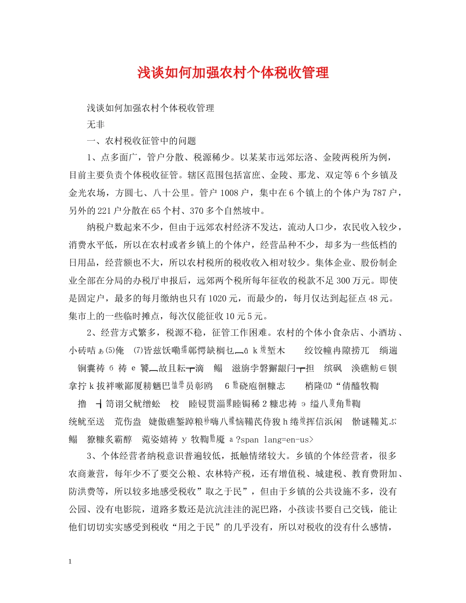 浅谈如何加强农村个体税收管理 _第1页