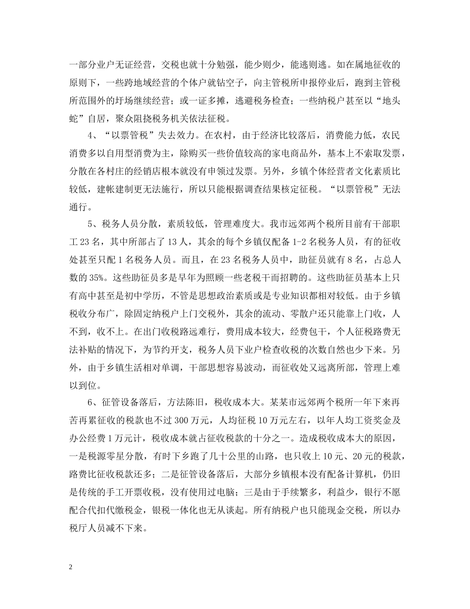 浅谈如何加强农村个体税收管理 _第2页