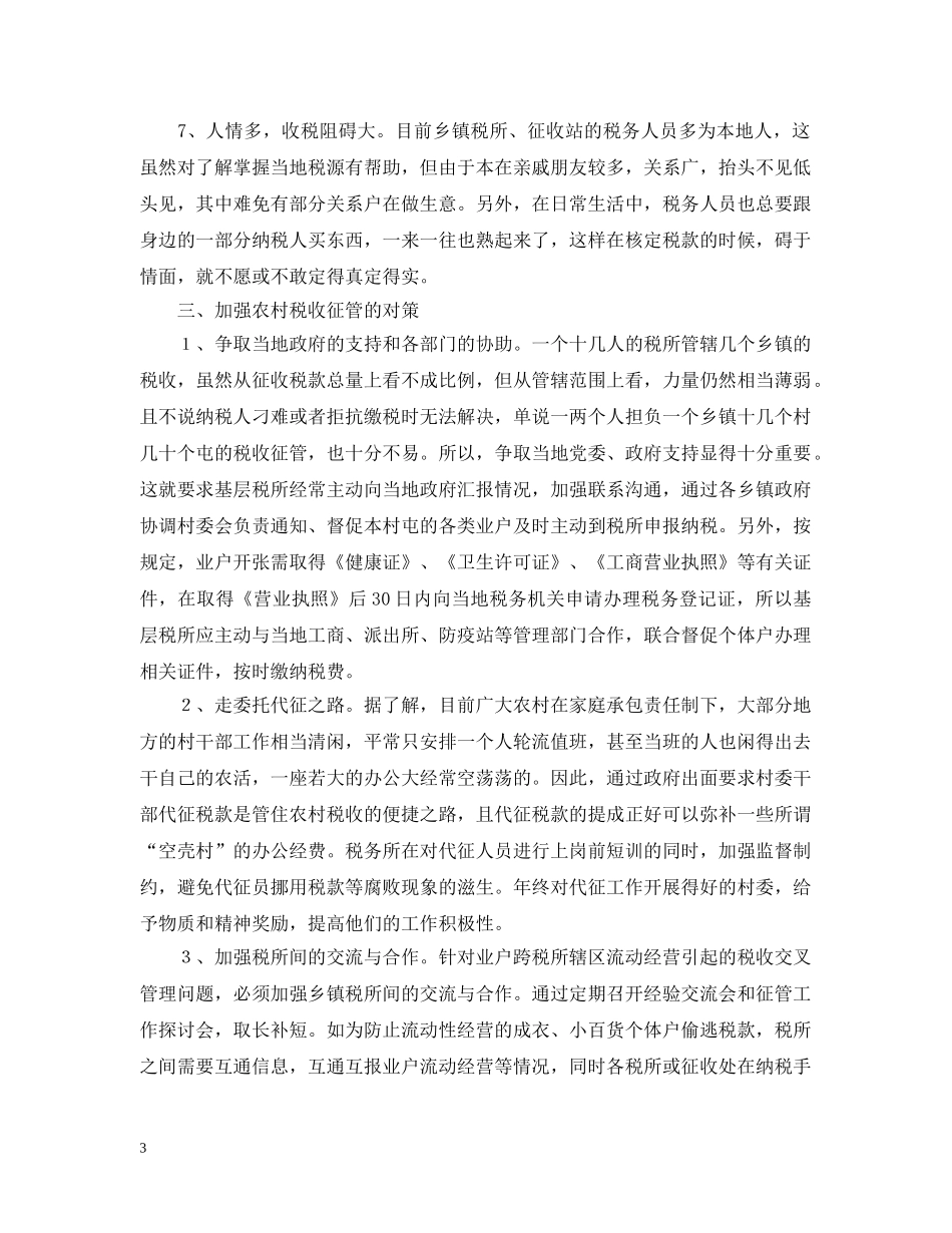 浅谈如何加强农村个体税收管理 _第3页