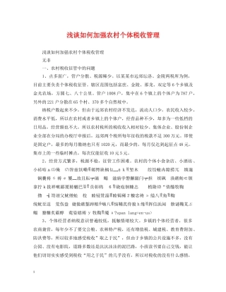 浅谈如何加强农村个体税收管理 