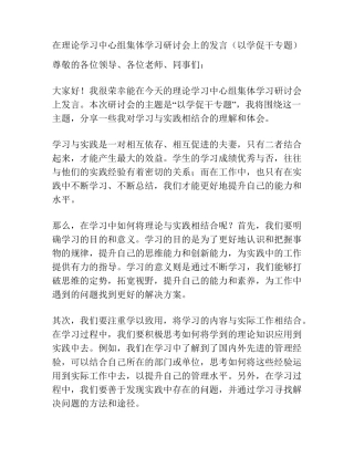 在理论学习中心组集体学习研讨会上的发言(以学促干专题) 