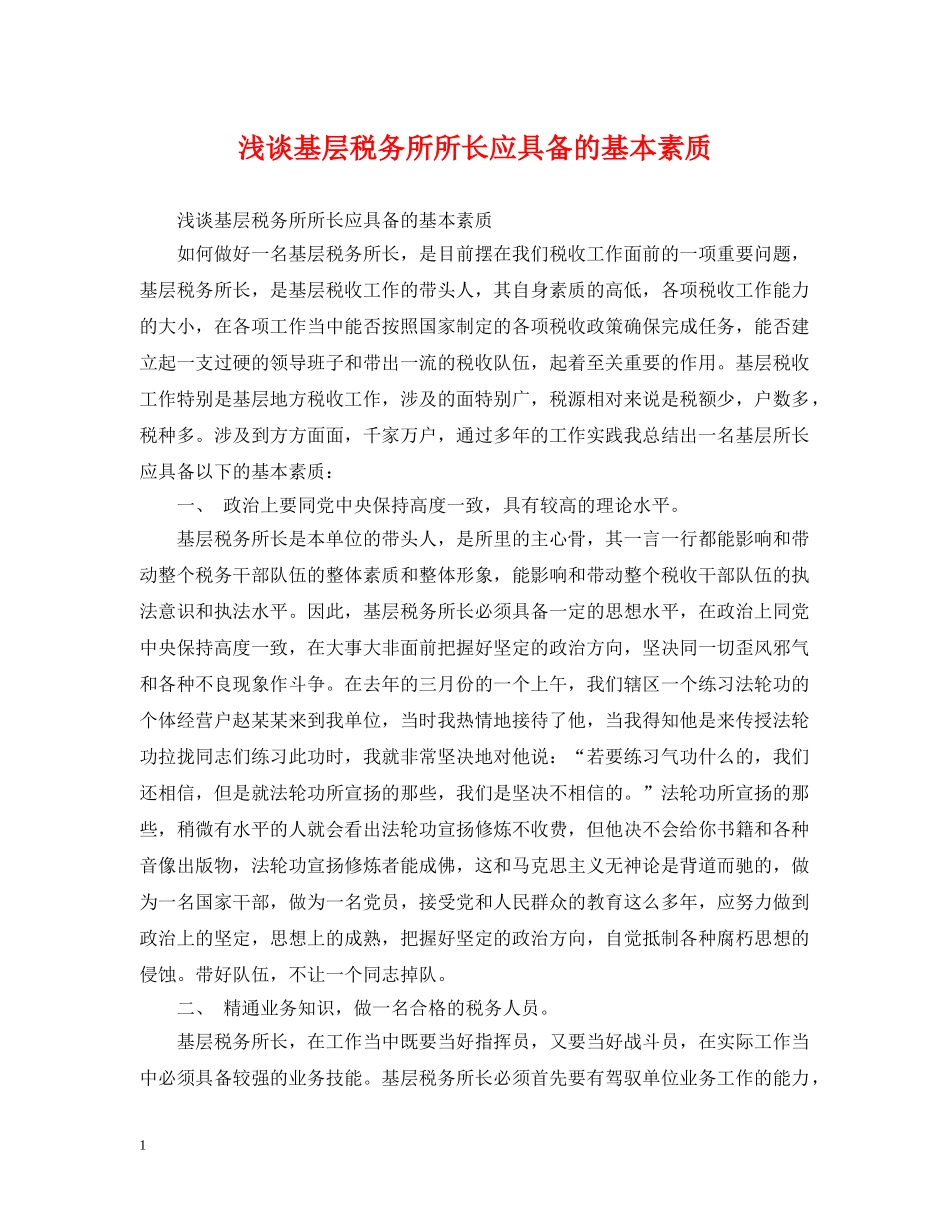 浅谈基层税务所所长应具备的基本素质 _第1页
