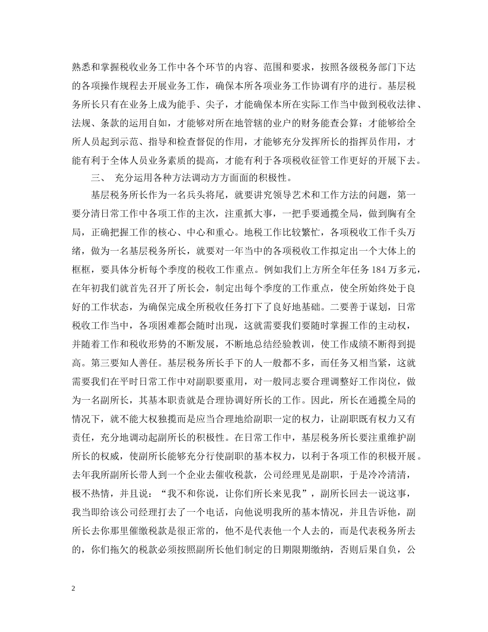 浅谈基层税务所所长应具备的基本素质 _第2页