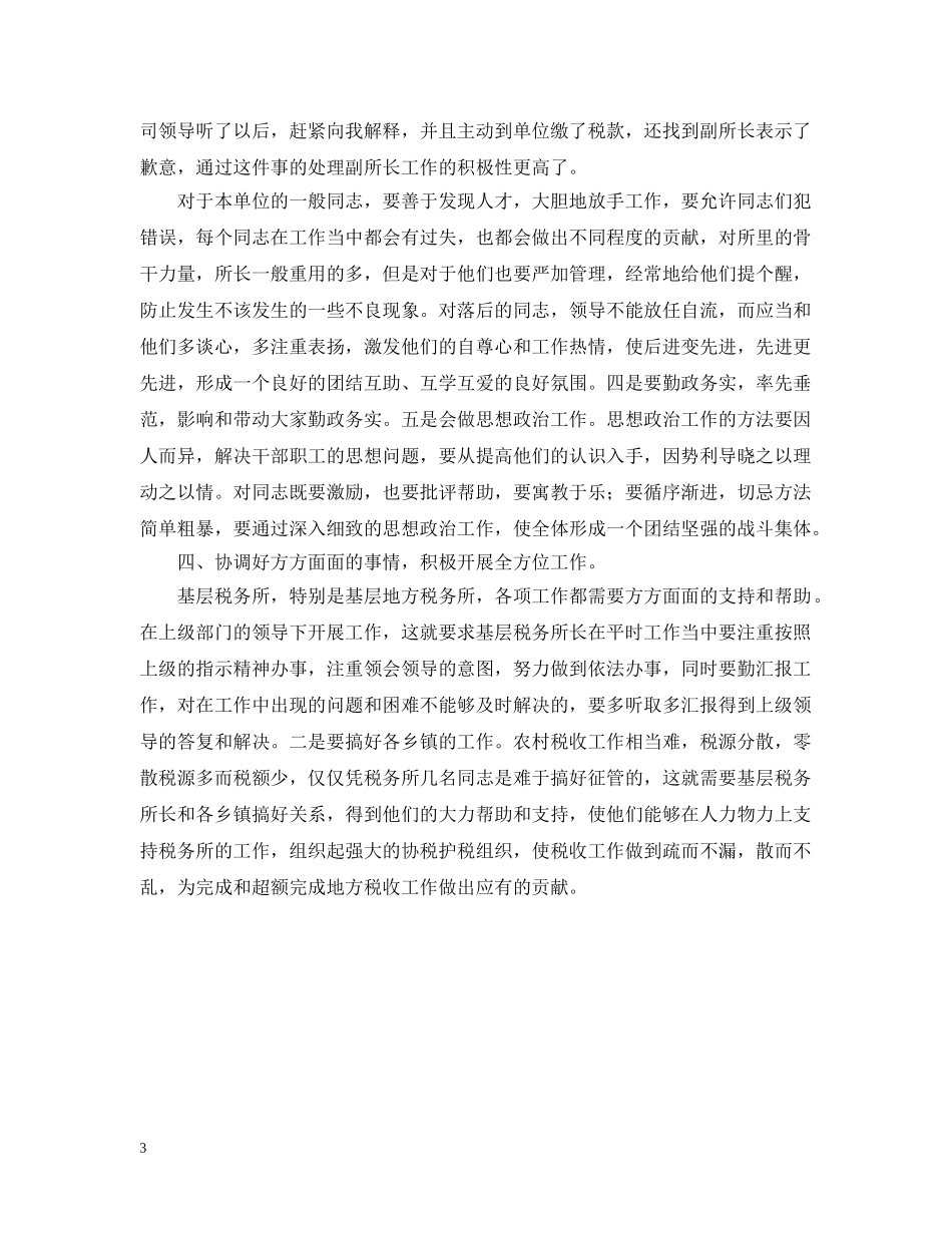 浅谈基层税务所所长应具备的基本素质 _第3页