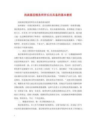 浅谈基层税务所所长应具备的基本素质 