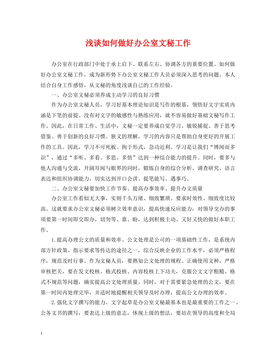 浅谈如何做好办公室文秘工作 _第1页