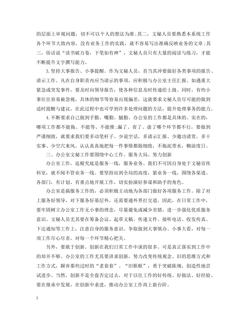 浅谈如何做好办公室文秘工作 _第2页