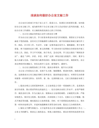 浅谈如何做好办公室文秘工作 