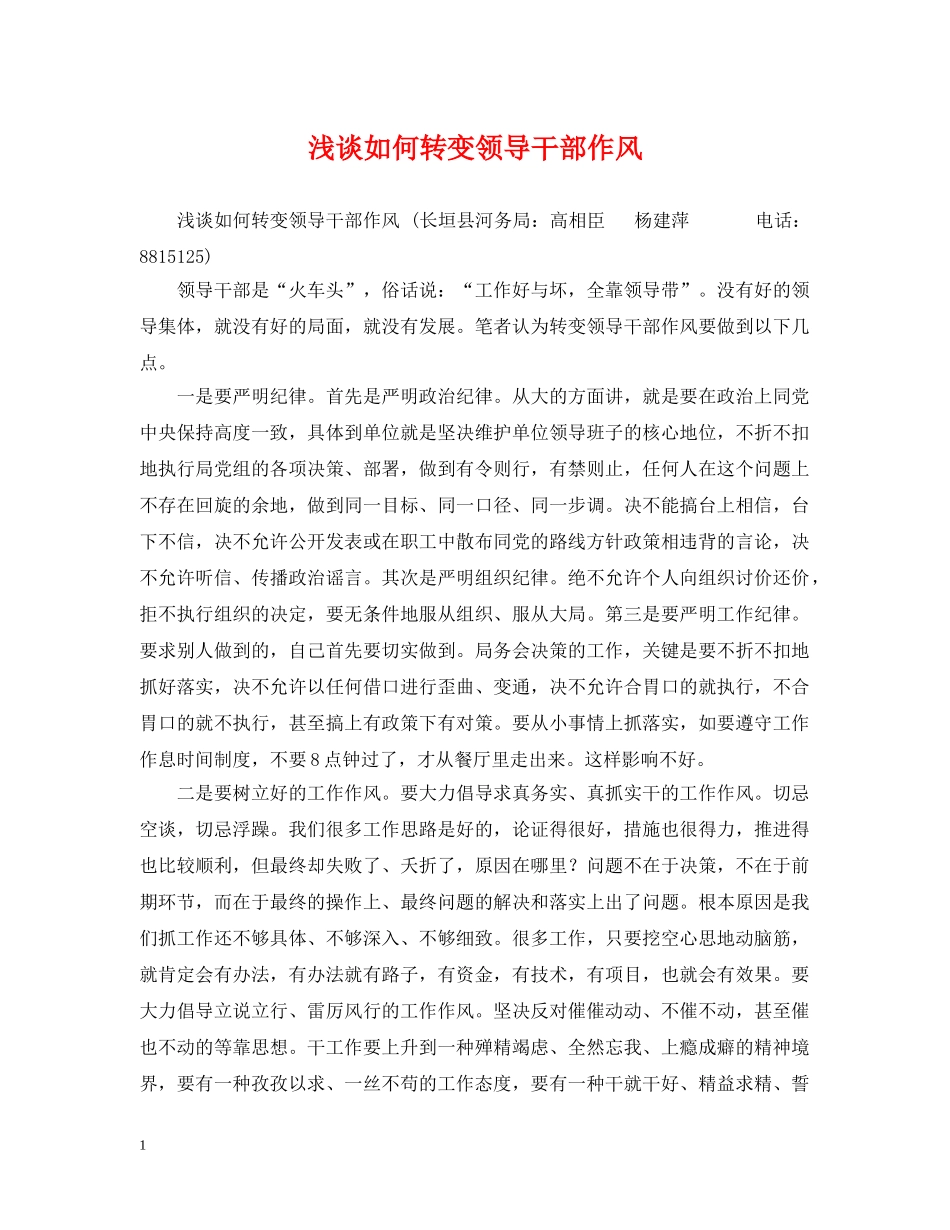 浅谈如何转变领导干部作风 _第1页