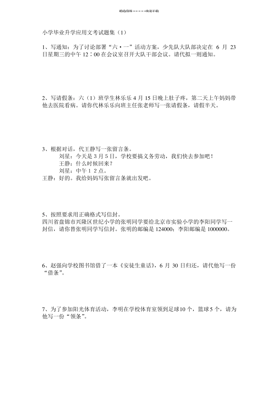 小升初应用文考试题集_第1页