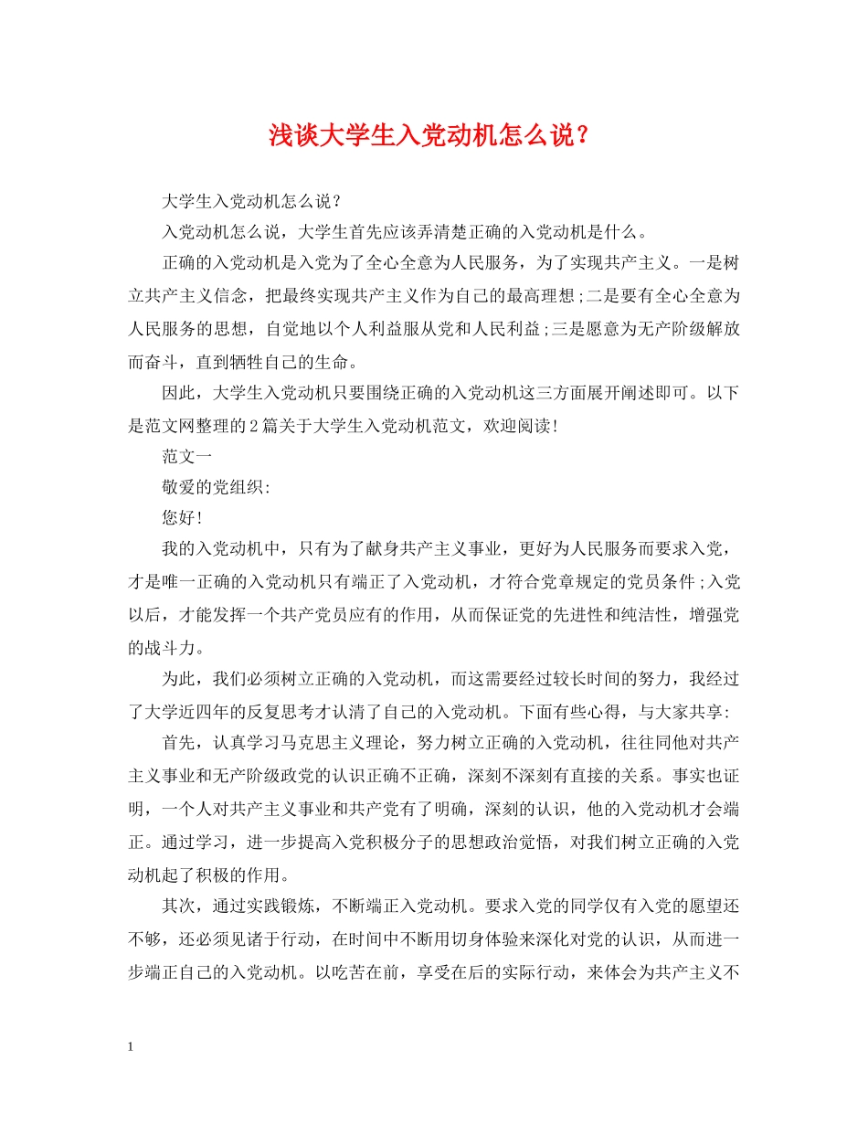 浅谈大学生入党动机怎么说？ _第1页