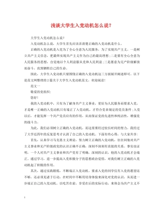 浅谈大学生入党动机怎么说？ 