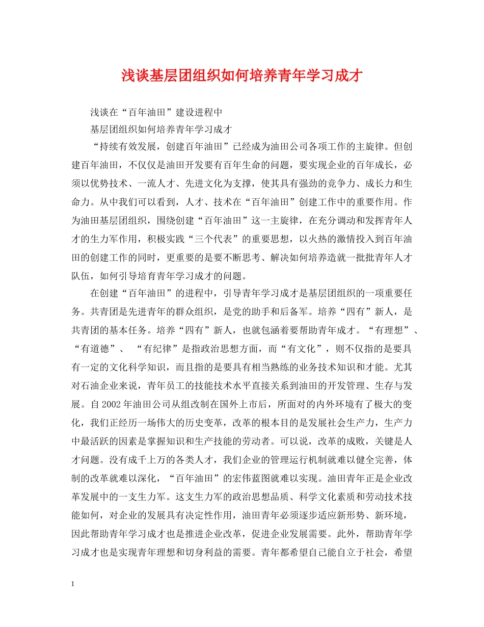 浅谈基层团组织如何培养青年学习成才 _第1页