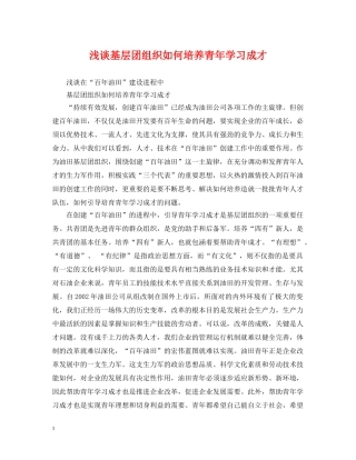浅谈基层团组织如何培养青年学习成才 
