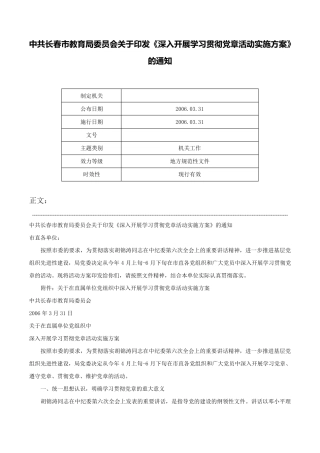 中共长春市教育局委员会关于印发《深入开展学习贯彻党章活动实施方案精品