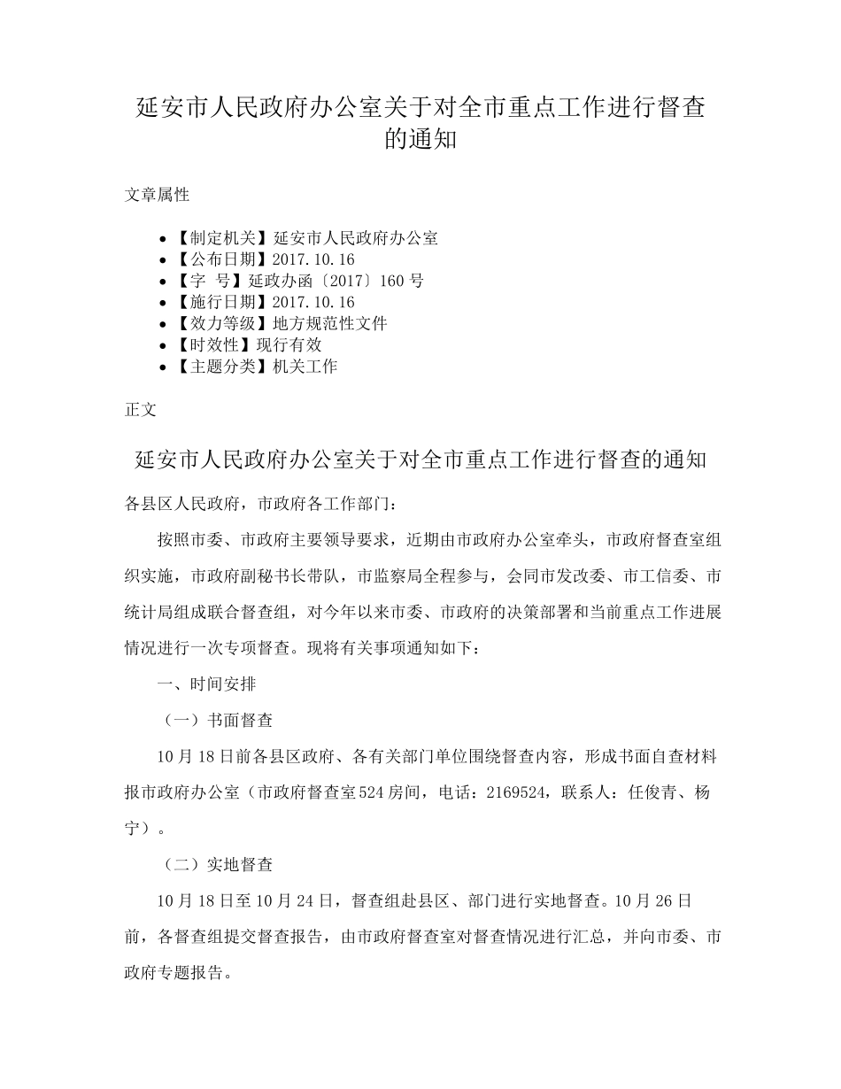 延安市人民政府办公室关于对全市重点工作进行督查的通知 _第1页