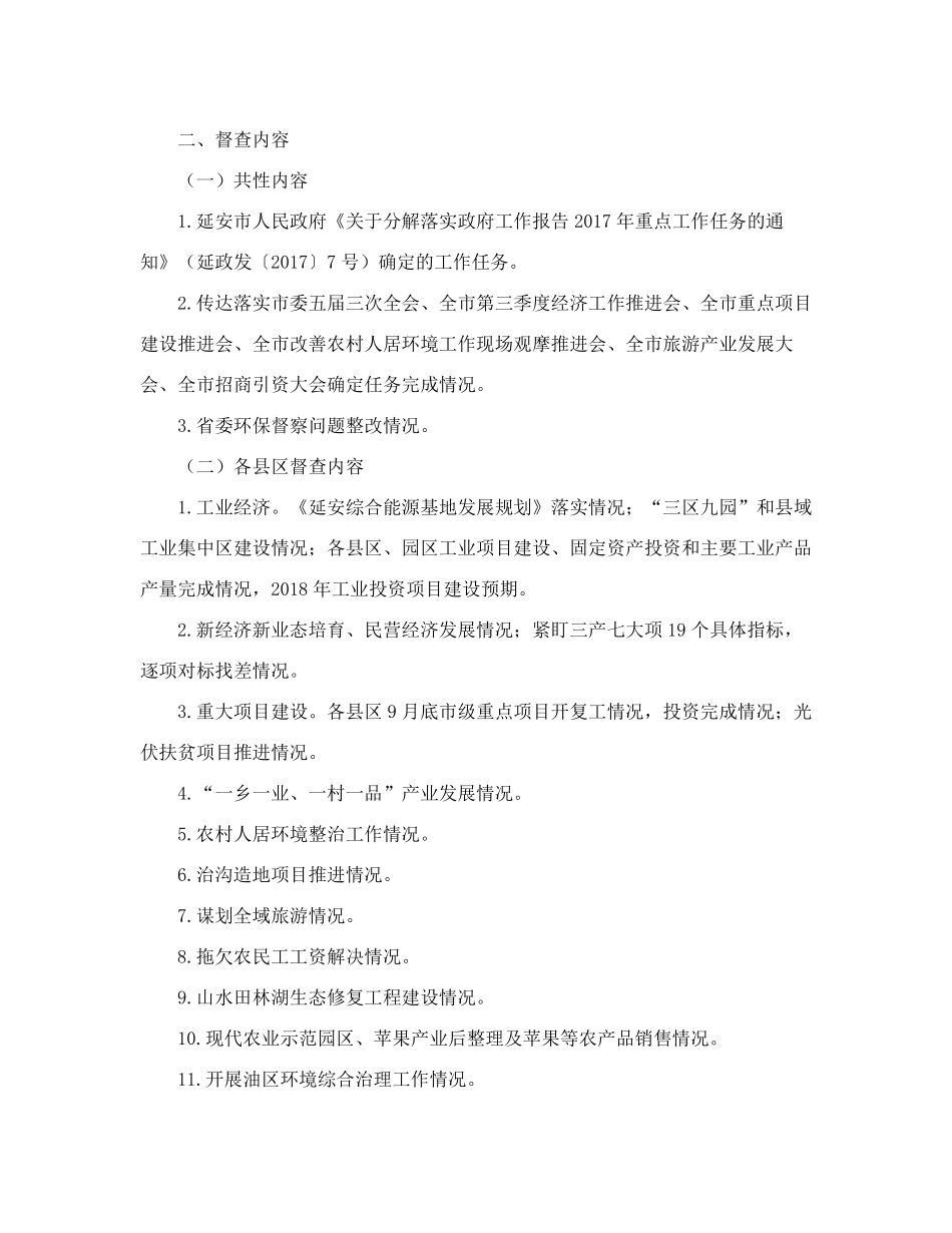 延安市人民政府办公室关于对全市重点工作进行督查的通知 _第2页
