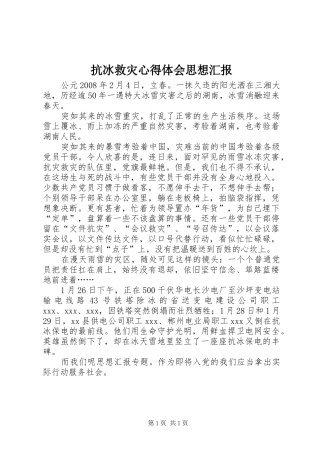 抗冰救灾心得体会思想汇报