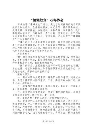“慵懒散贪”心得体会