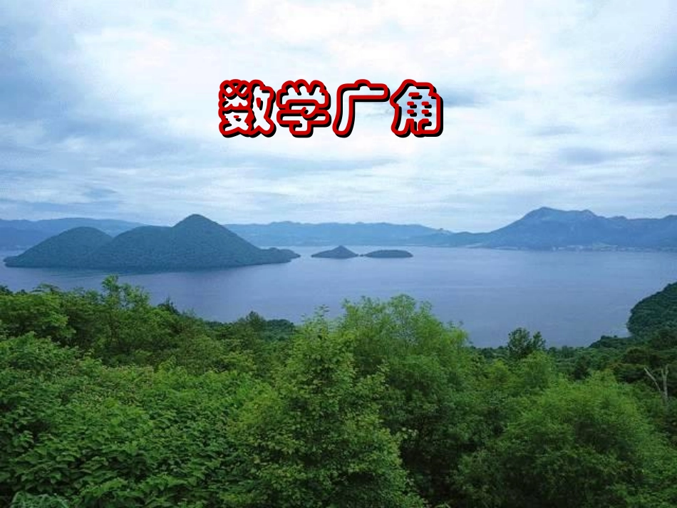 数学广角合理安排时间_第1页