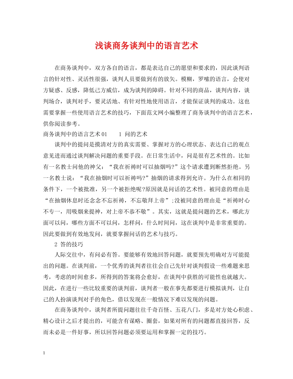 浅谈商务谈判中的语言艺术 _第1页