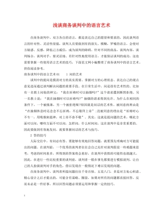 浅谈商务谈判中的语言艺术 