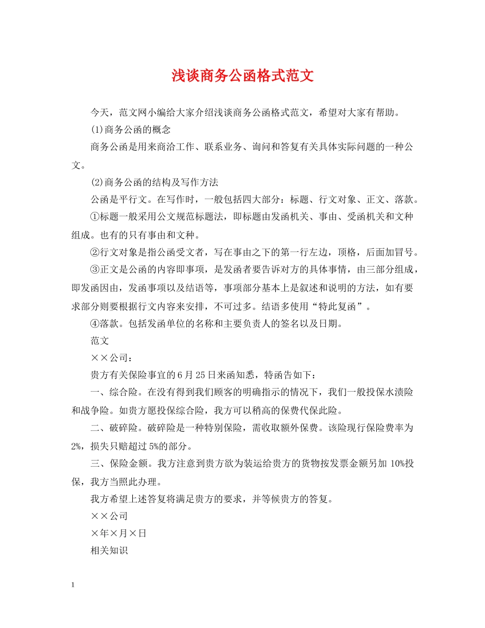 浅谈商务公函格式范文 _第1页