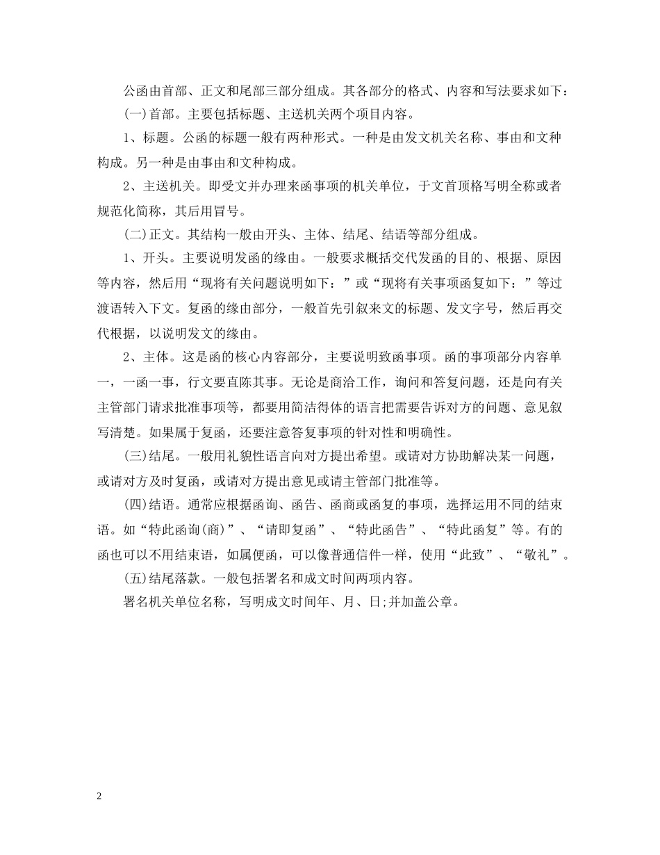 浅谈商务公函格式范文 _第2页