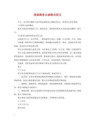 浅谈商务公函格式范文 