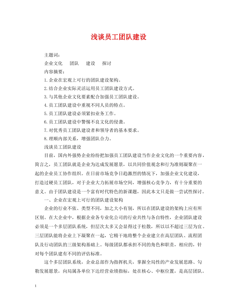 浅谈员工团队建设 _第1页
