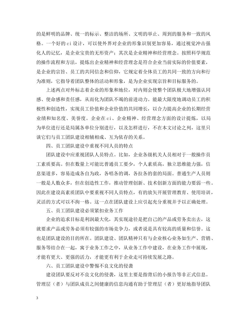浅谈员工团队建设 _第3页