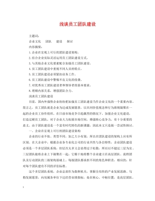 浅谈员工团队建设 