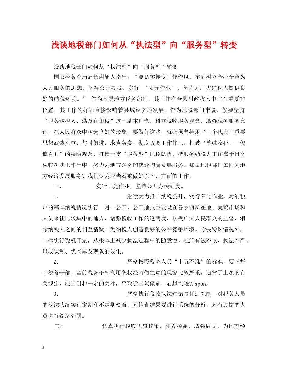 浅谈地税部门如何从“执法型”向“服务型”转变 _第1页
