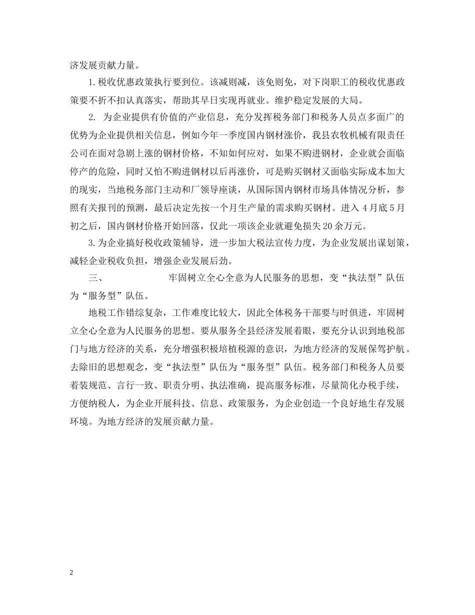 浅谈地税部门如何从“执法型”向“服务型”转变 _第2页