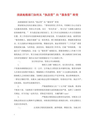 浅谈地税部门如何从“执法型”向“服务型”转变 