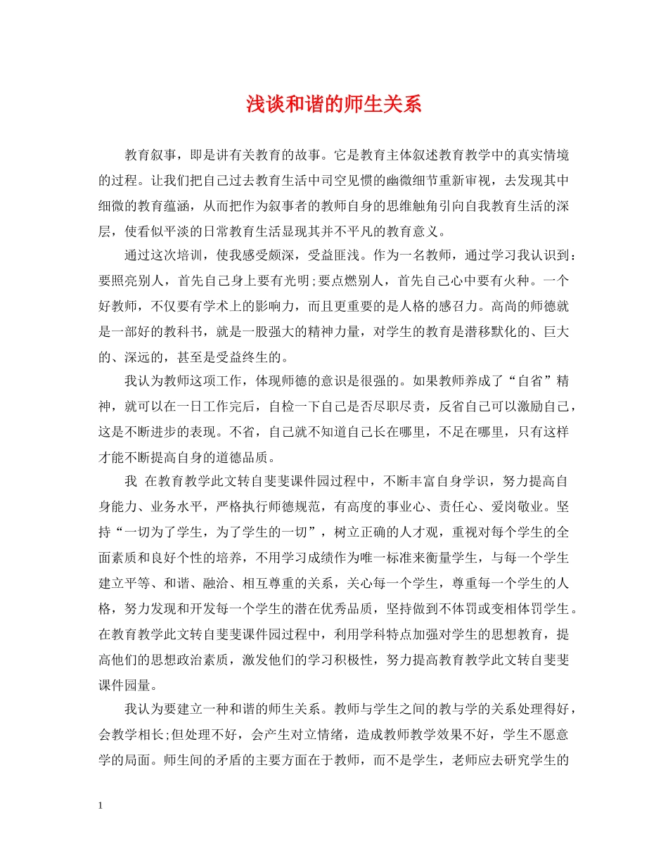 浅谈和谐的师生关系 _第1页
