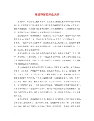 浅谈和谐的师生关系 